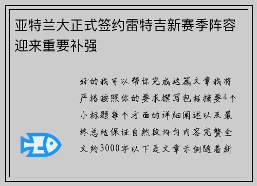 亚特兰大正式签约雷特吉新赛季阵容迎来重要补强