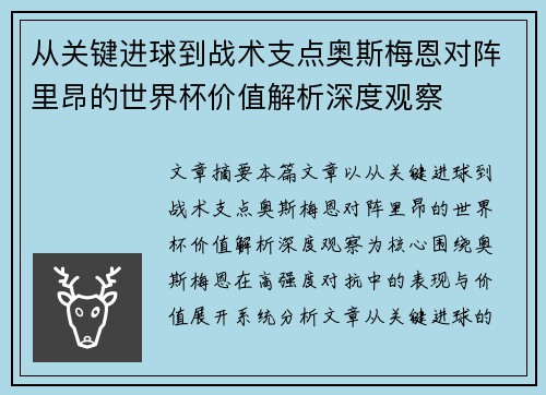 从关键进球到战术支点奥斯梅恩对阵里昂的世界杯价值解析深度观察 从关键进球到战术支点奥斯梅恩对阵里昂的世界杯价值解析深度观察