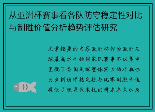 从亚洲杯赛事看各队防守稳定性对比与制胜价值分析趋势评估研究