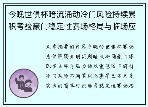 今晚世俱杯暗流涌动冷门风险持续累积考验豪门稳定性赛场格局与临场应变能力 今晚世俱杯暗流涌动冷门风险持续累积考验豪门稳定性赛场格局与临场应变能力