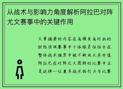从战术与影响力角度解析阿拉巴对阵尤文赛事中的关键作用
