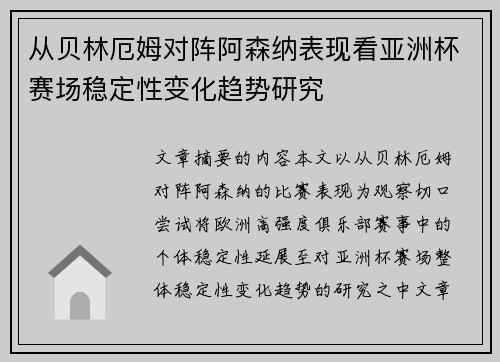 从贝林厄姆对阵阿森纳表现看亚洲杯赛场稳定性变化趋势研究 从贝林厄姆对阵阿森纳表现看亚洲杯赛场稳定性变化趋势研究