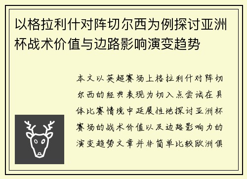 以格拉利什对阵切尔西为例探讨亚洲杯战术价值与边路影响演变趋势 以格拉利什对阵切尔西为例探讨亚洲杯战术价值与边路影响演变趋势