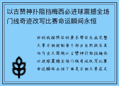以古赞神扑阻挡梅西必进球震撼全场门线奇迹改写比赛命运瞬间永恒 以古赞神扑阻挡梅西必进球震撼全场门线奇迹改写比赛命运瞬间永恒