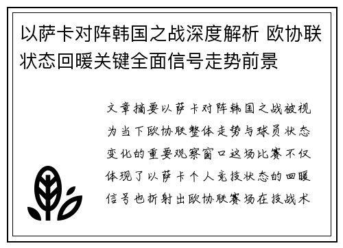 以萨卡对阵韩国之战深度解析 欧协联状态回暖关键全面信号走势前景 以萨卡对阵韩国之战深度解析 欧协联状态回暖关键全面信号走势前景