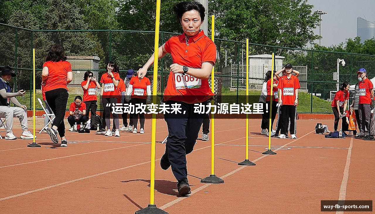 “运动改变未来，动力源自这里！”